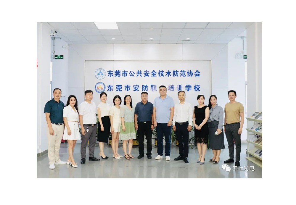 豐上受邀參加東莞安防協會交流活動！