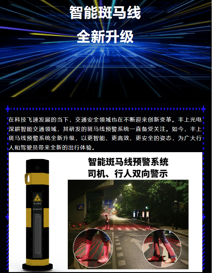 豐上智能斑馬線預警系統全新升級，為出行安全再添保障！
