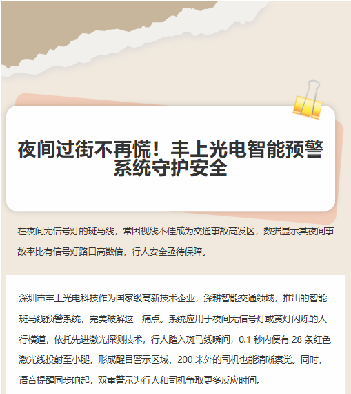 夜間過街不再慌！豐上光電智能預(yù)警系統(tǒng)守護安全