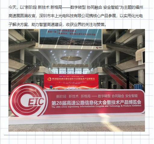 圓滿落幕｜豐上光電亮相福州高速展，助力高速數字化轉型